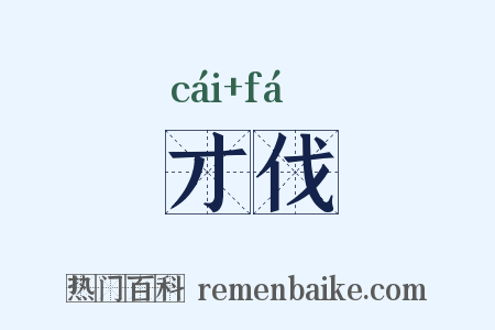 才伐是什么意思的图片
